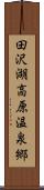 田沢湖高原温泉郷 Scroll
