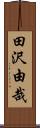 田沢由哉 Scroll