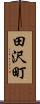 田沢町 Scroll