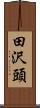 田沢頭 Scroll