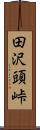 田沢頭峠 Scroll