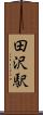 田沢駅 Scroll