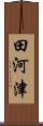 田河津 Scroll
