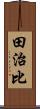 田治比 Scroll