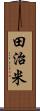 田治米 Scroll