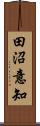 田沼意知 Scroll
