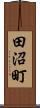 田沼町 Scroll