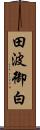 田波御白 Scroll