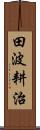 田波耕治 Scroll