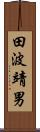 田波靖男 Scroll