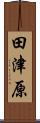田津原 Scroll