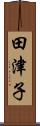 田津子 Scroll