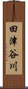 田津谷川 Scroll