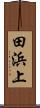 田浜上 Scroll