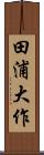 田浦大作 Scroll