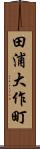 田浦大作町 Scroll