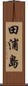 田浦島 Scroll