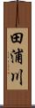 田浦川 Scroll