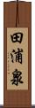 田浦泉 Scroll