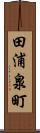 田浦泉町 Scroll