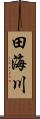 田海川 Scroll