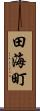 田海町 Scroll