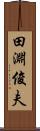田淵俊夫 Scroll