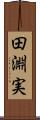 田淵実 Scroll