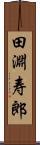 田淵寿郎 Scroll