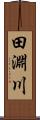 田淵川 Scroll
