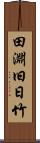 田淵旧日竹 Scroll