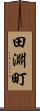 田淵町 Scroll