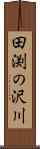 田渕の沢川 Scroll