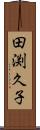田渕久子 Scroll