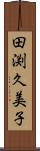 田渕久美子 Scroll