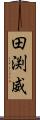 田渕威 Scroll