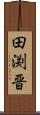 田渕晋 Scroll