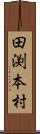 田渕本村 Scroll