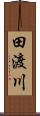 田渡川 Scroll