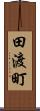 田渡町 Scroll