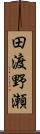 田渡野瀬 Scroll