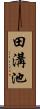 田溝池 Scroll