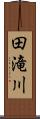 田滝川 Scroll