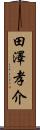田澤孝介 Scroll