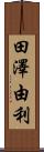 田澤由利 Scroll
