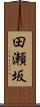 田瀬坂 Scroll