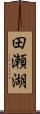 田瀬湖 Scroll