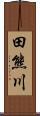 田熊川 Scroll