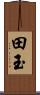 田玉 Scroll