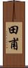 田甫 Scroll